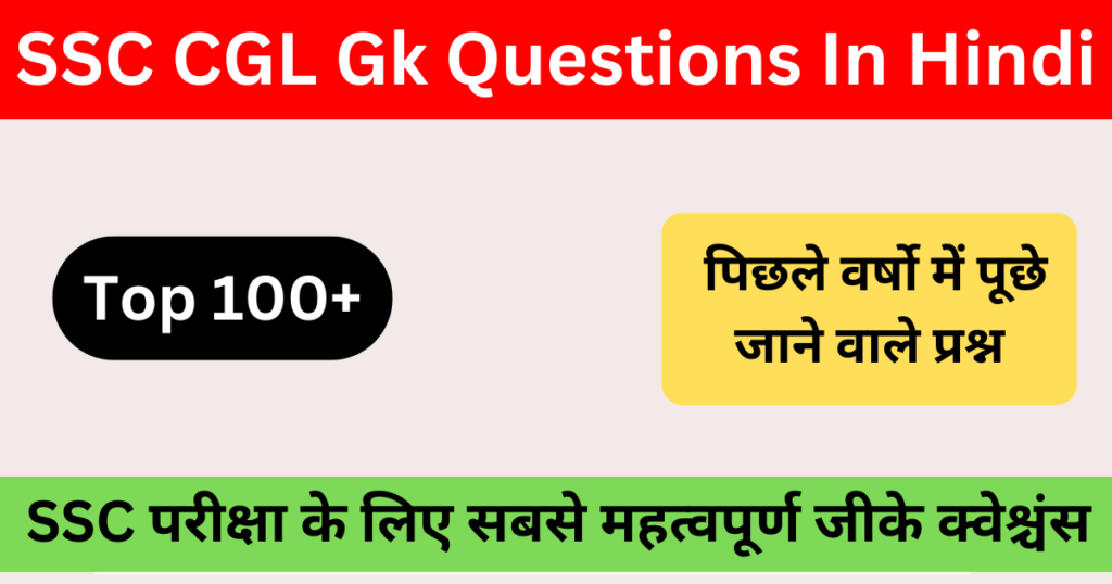 SSC CGL Gk Questions In Hindi | SSC में पूछे जाने वाले प्रश्न