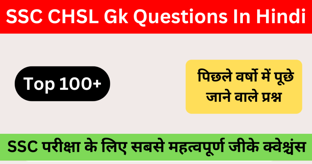SSC CHSL GK Questions in Hindi | SSC CHSL में पूछे जाने वाले प्रश्न