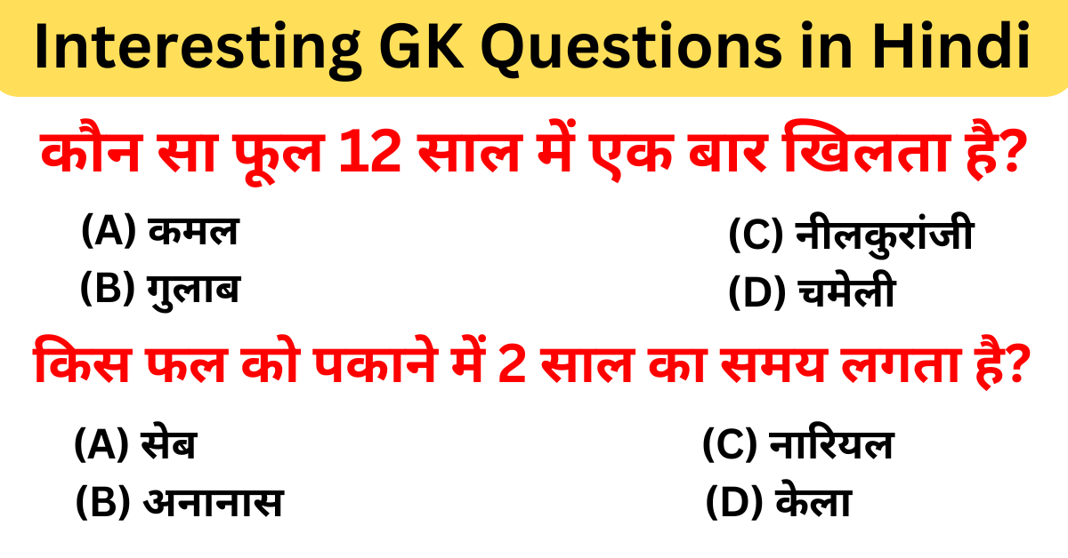 Top 100+ Interesting Gk Questions In Hindi 2024 | इंटरेस्टिंग जीके क्वेश्चन आंसर