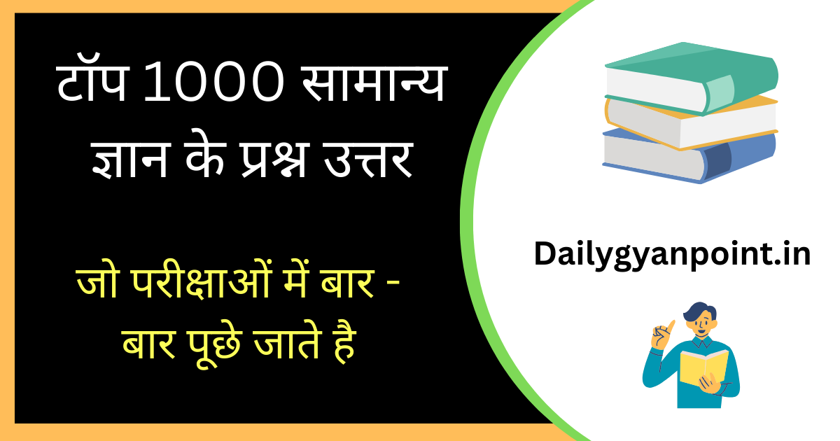 1000 सामान्य ज्ञान प्रश्नोत्तरी 2024 | General Knowledge Questions in Hindi