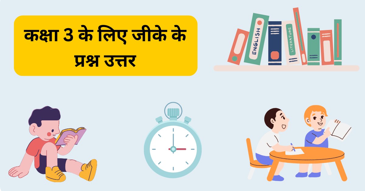 टॉप 150 Gk Questions For Class 3 In Hindi | कक्षा 3 के लिए जीके के प्रश्न उत्तर