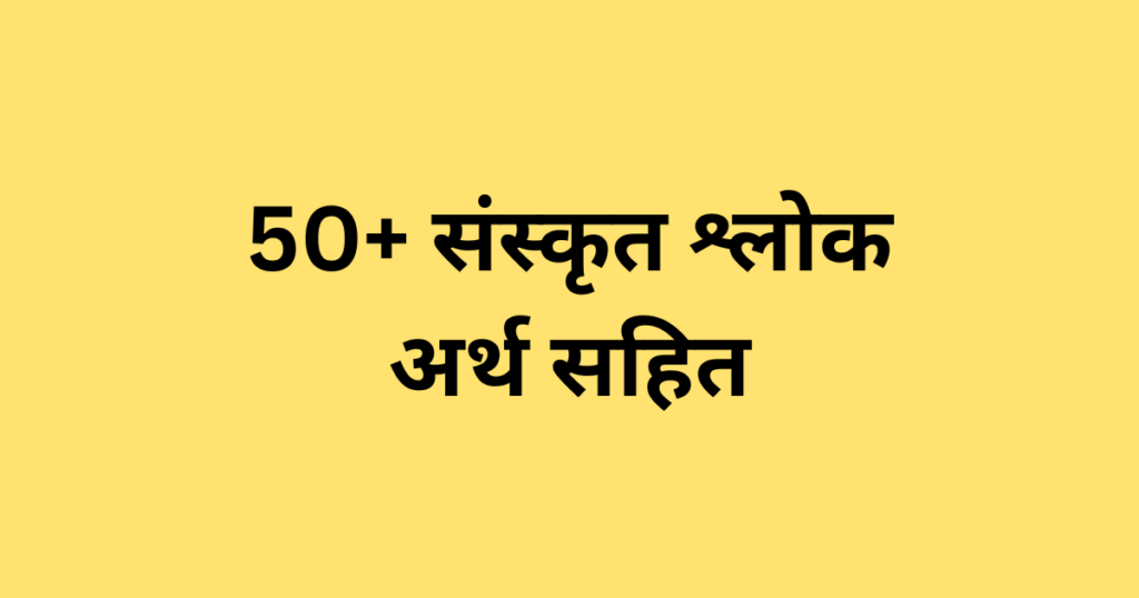 50+ संस्कृत श्लोक अर्थ सहित | Sanskrit Shlokas With Meaning in Hindi