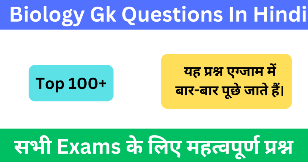 Top 100+ Biology Gk Questions In Hindi | बायोलॉजी के महत्वपूर्ण प्रश्न उत्तर