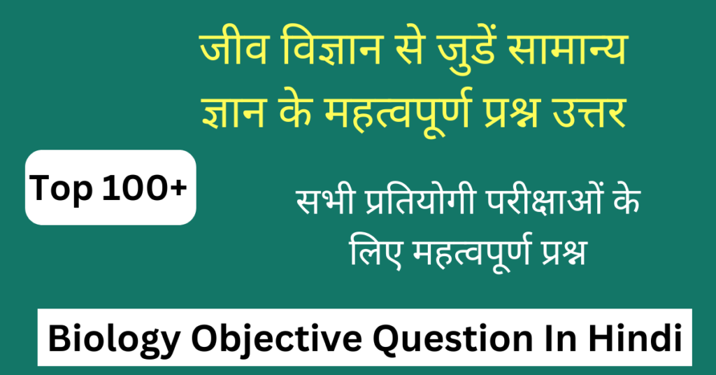 टॉप 100+ Biology Objective Question In Hindi | जीव विज्ञान के महत्वपूर्ण प्रश्न उत्तर
