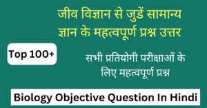 टॉप 100+ Biology Objective Question In Hindi | जीव विज्ञान के महत्वपूर्ण प्रश्न उत्तर