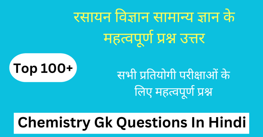 Chemistry Gk Questions In Hindi | रसायन विज्ञान के महत्वपूर्ण प्रश्न उत्तर