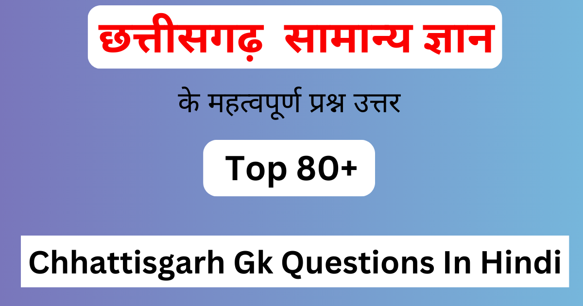 Chhattisgarh Gk Questions In Hindi | छत्तीसगढ़ सामान्य ज्ञान प्रश्न उत्तर