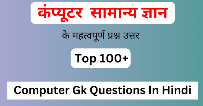 Computer Gk Questions In Hindi | 100+ कंप्यूटर के महत्वपूर्ण प्रश्न उत्तर