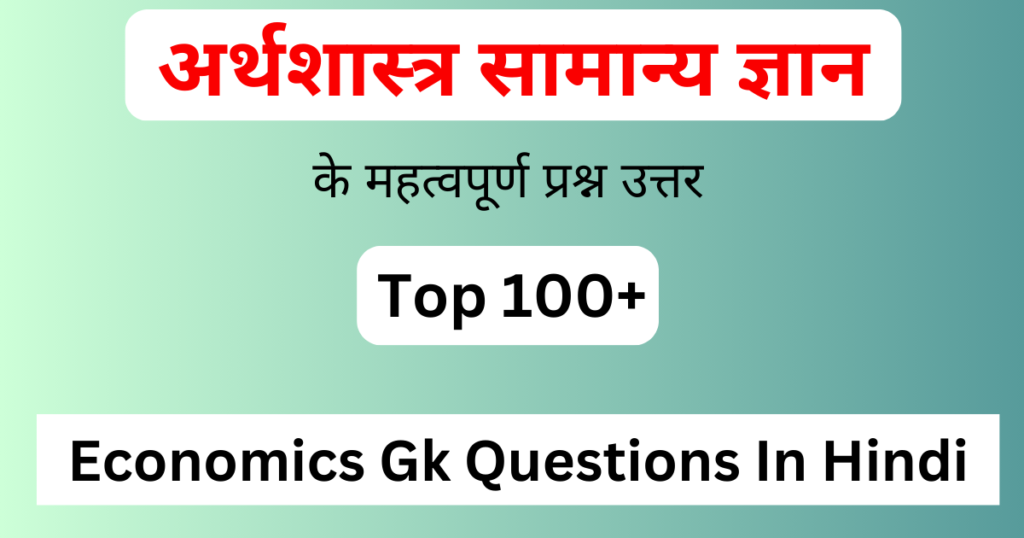 Economics Gk Questions in Hindi | अर्थशास्त्र से जुड़े सामान्य ज्ञान के 100 महत्वपूर्ण प्रश्न उत्तर