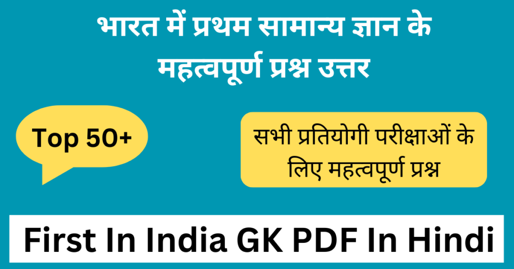 First In India GK PDF In Hindi | भारत में प्रथम सामान्य ज्ञान