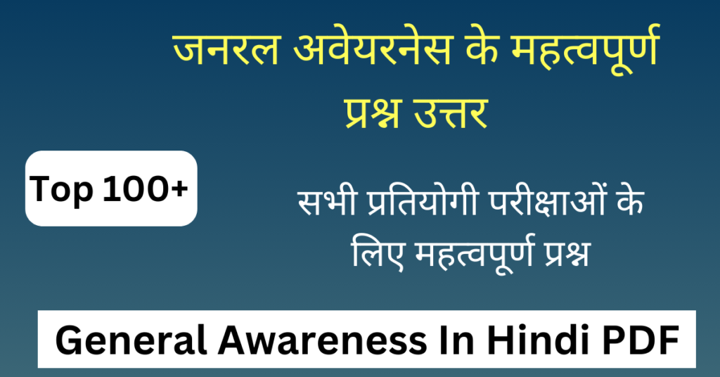 General Awareness In Hindi PDF | जनरल अवेयरनेस इन हिंदी PDF