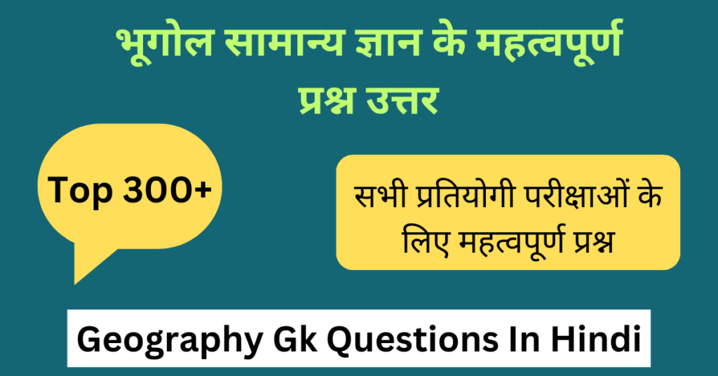 भूगोल के 300 महत्वपूर्ण प्रश्न उत्तर | Geography Gk Questions In Hindi