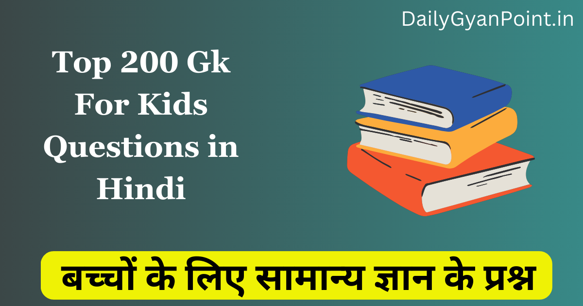 टॉप 200+ Gk For Kids In Hindi | बच्चों के लिए सामान्य ज्ञान