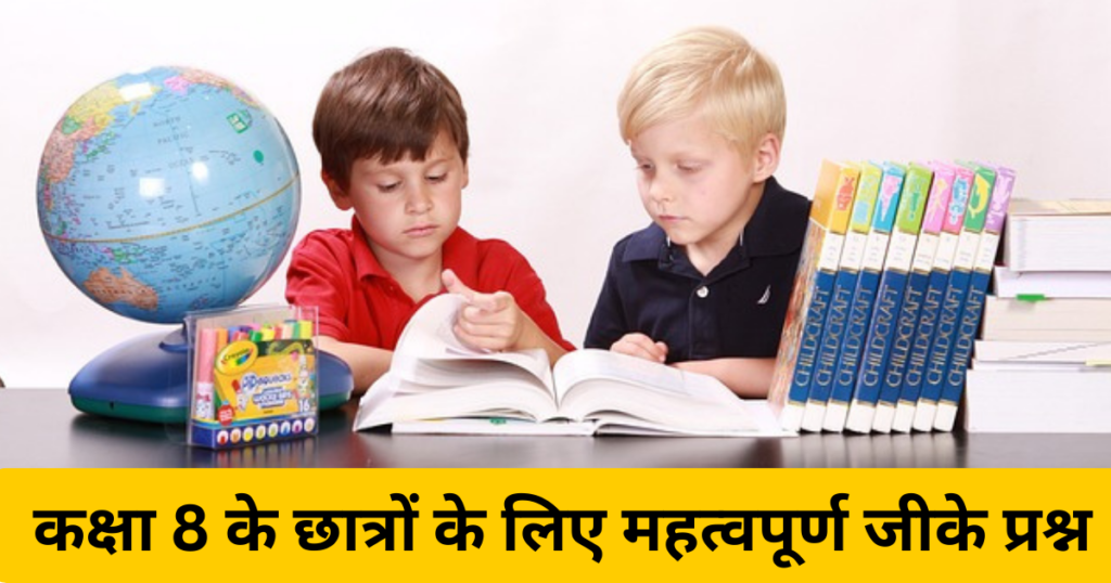 Gk Questions For Class 8 In Hindi | कक्षा 8 के लिए जीके के प्रश्न उत्तर