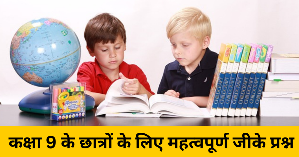 Gk Questions For Class 9 In Hindi | कक्षा 9 के लिए जीके के प्रश्न उत्तर