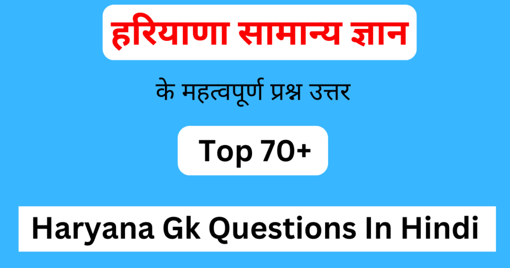 Haryana Gk Questions In Hindi | हरियाणा सामान्य ज्ञान | हरियाणा जीके