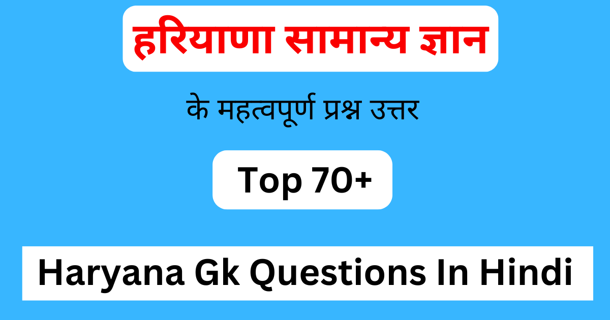 Haryana Gk Questions In Hindi | हरियाणा सामान्य ज्ञान | हरियाणा जीके