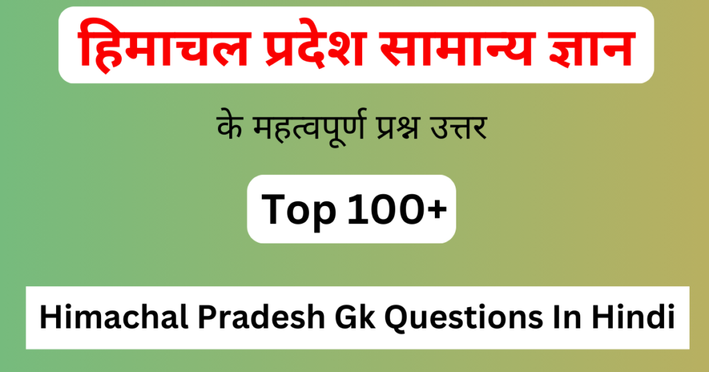 Top 100+ Himachal Pradesh Gk Questions In Hindi | हिमाचल प्रदेश सामान्य ज्ञान प्रश्न उत्तर