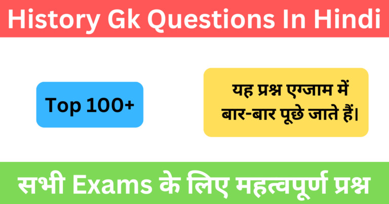 History Gk Questions In Hindi | इतिहास से जुड़े सामान्य ज्ञान के 100+ महत्वपूर्ण प्रश्न उत्तर