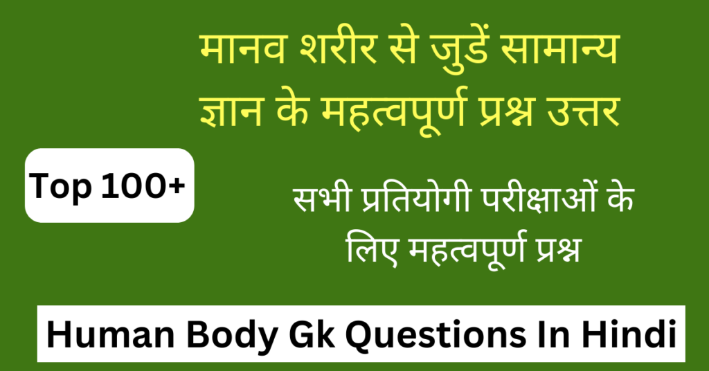 100+ Human Body GK in Hindi | मानव शरीर से संबंधित प्रश्न उत्तर