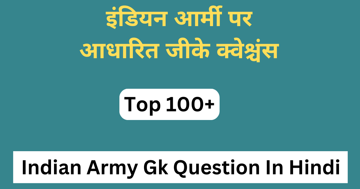 टॉप 100+ Indian Army Gk Question In Hindi | इंडियन आर्मी जनरल नॉलेज