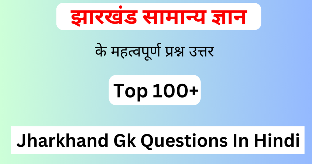 Jharkhand Gk In Hindi | झारखंड सामान्य ज्ञान | झारखंड का जनरल नॉलेज