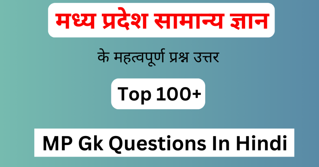 MP Gk Questions In Hindi | मध्य प्रदेश सामान्य ज्ञान के महत्वपूर्ण प्रश्न