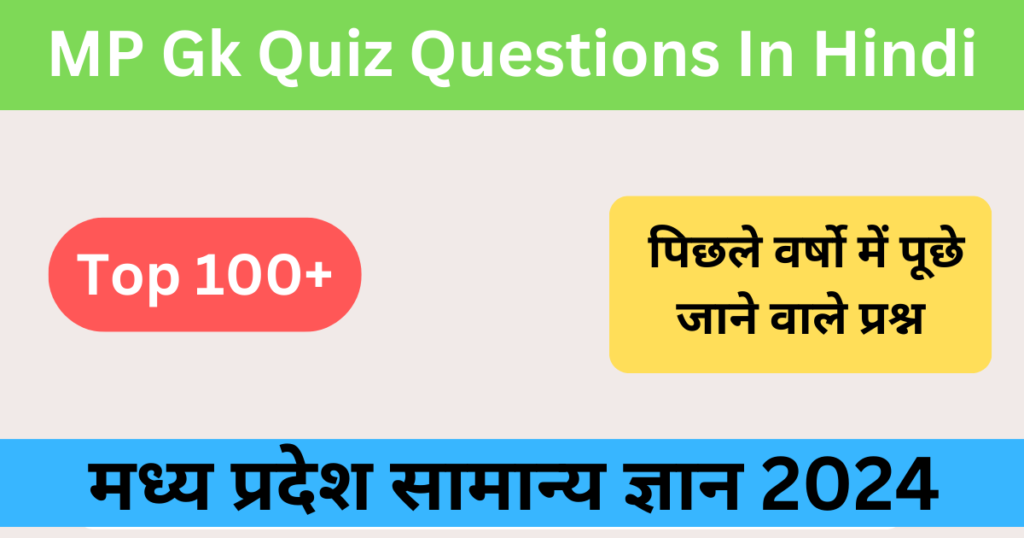 टॉप 100+ MP Gk Quiz In Hindi | मध्य प्रदेश सामान्य ज्ञान 2024