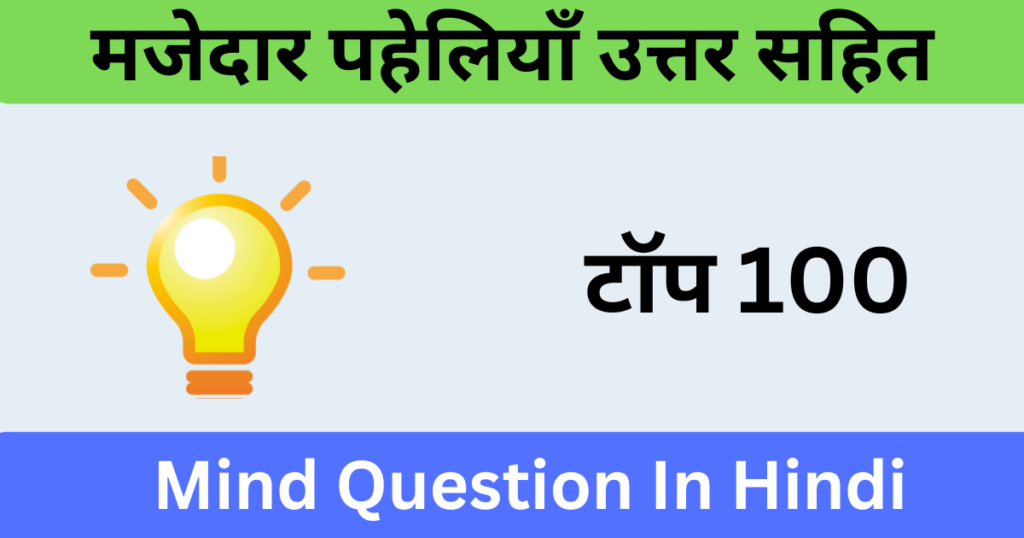 टॉप 100+ Mind Question In Hindi | मजेदार पहेलियाँ उत्तर सहित