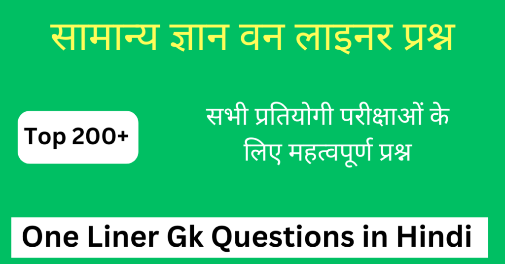टॉप 200+ One Liner Gk in Hindi | सामान्य ज्ञान वन लाइनर प्रश्न