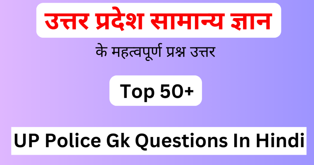 UP Police Gk Questions In Hindi | उत्तर प्रदेश सामान्य ज्ञान के महत्वपूर्ण प्रश्न