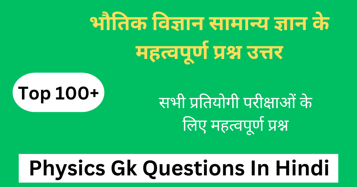 Top 100+ Physics Gk Questions In Hindi | भौतिक विज्ञान सामान्य ज्ञान प्रश्नोत्तर