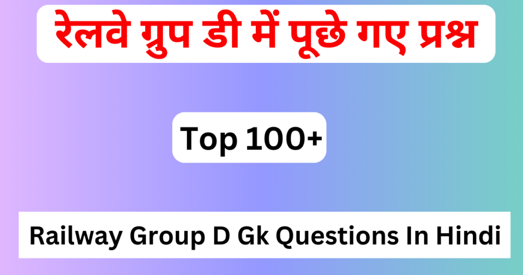 Railway Group D Gk Questions In Hindi | रेलवे ग्रुप डी में पूछे गए प्रश्न