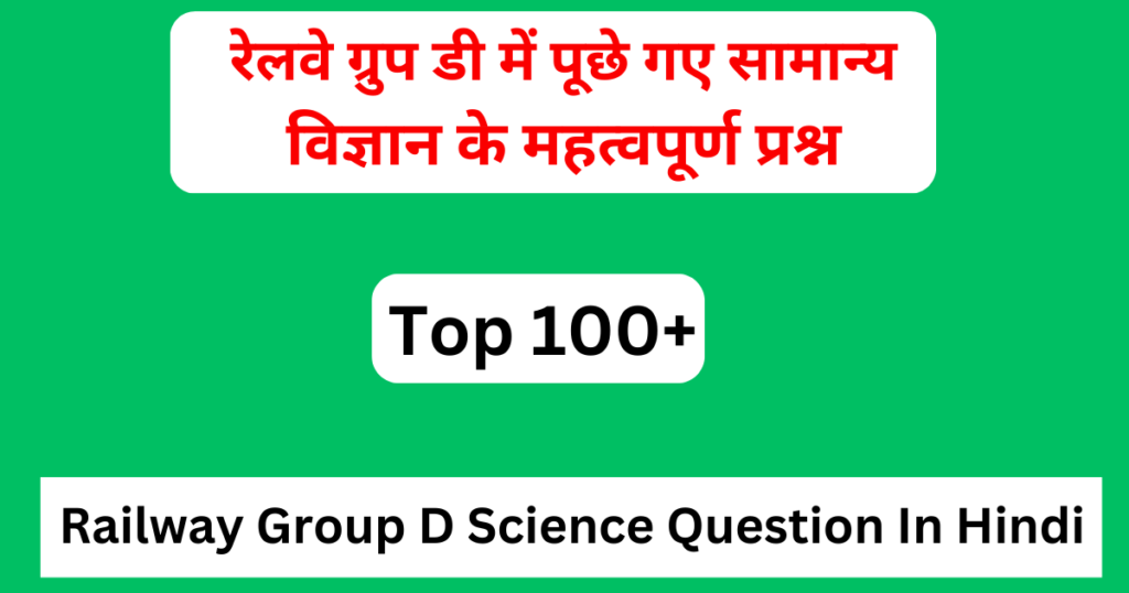 Railway Group D Science Question In Hindi PDF | रेलवे ग्रुप डी