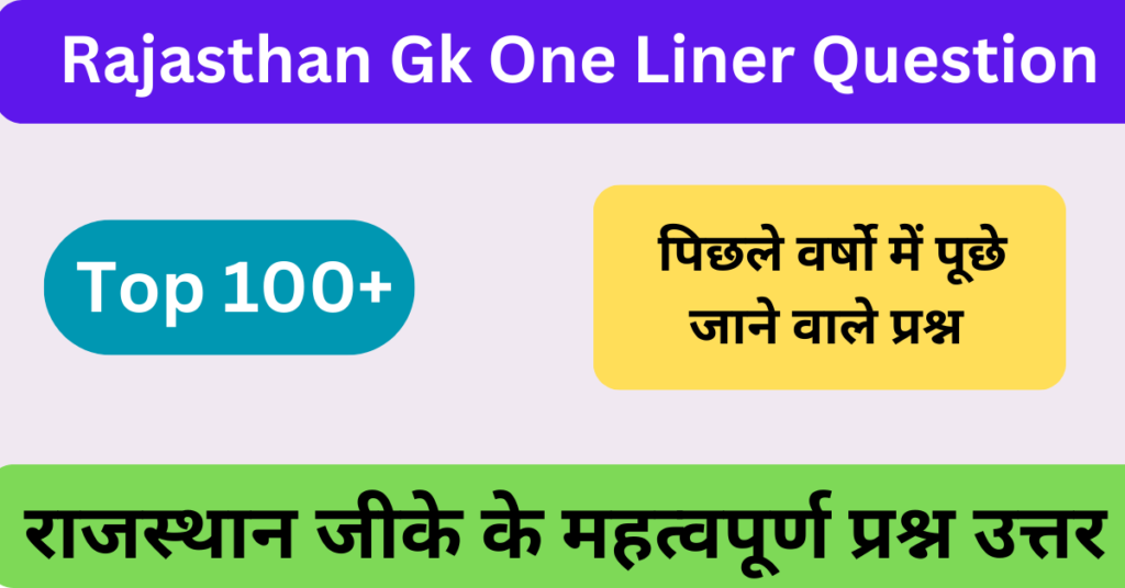 Rajasthan Gk One Liner Question In Hindi | राजस्थान जीके वन लाइनर क्वेश्चन