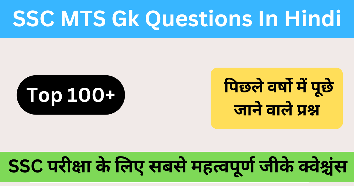 SSC MTS Gk Questions In Hindi | SSC MTS की परीक्षा में पूछे जाने वाले प्रश्न
