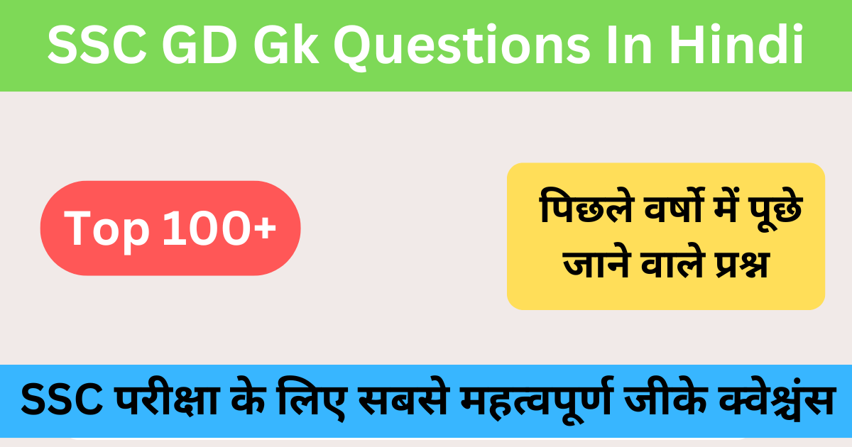 SSC GD GK Questions in Hindi 2024 | एसएससी जीडी में पूछे गए महत्वपूर्ण प्रश्न