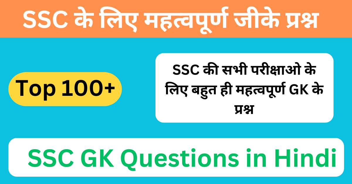 Top 100+ SSC GK Questions in Hindi | SSC Exam में बार – बार पूछे जाने वाले प्रश्न 