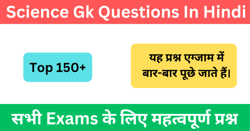 Science Gk Questions In Hindi
