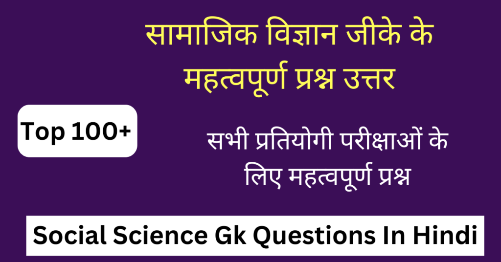 Top 100+ Social Science Gk In Hindi | सामाजिक विज्ञान के प्रश्न उत्तर