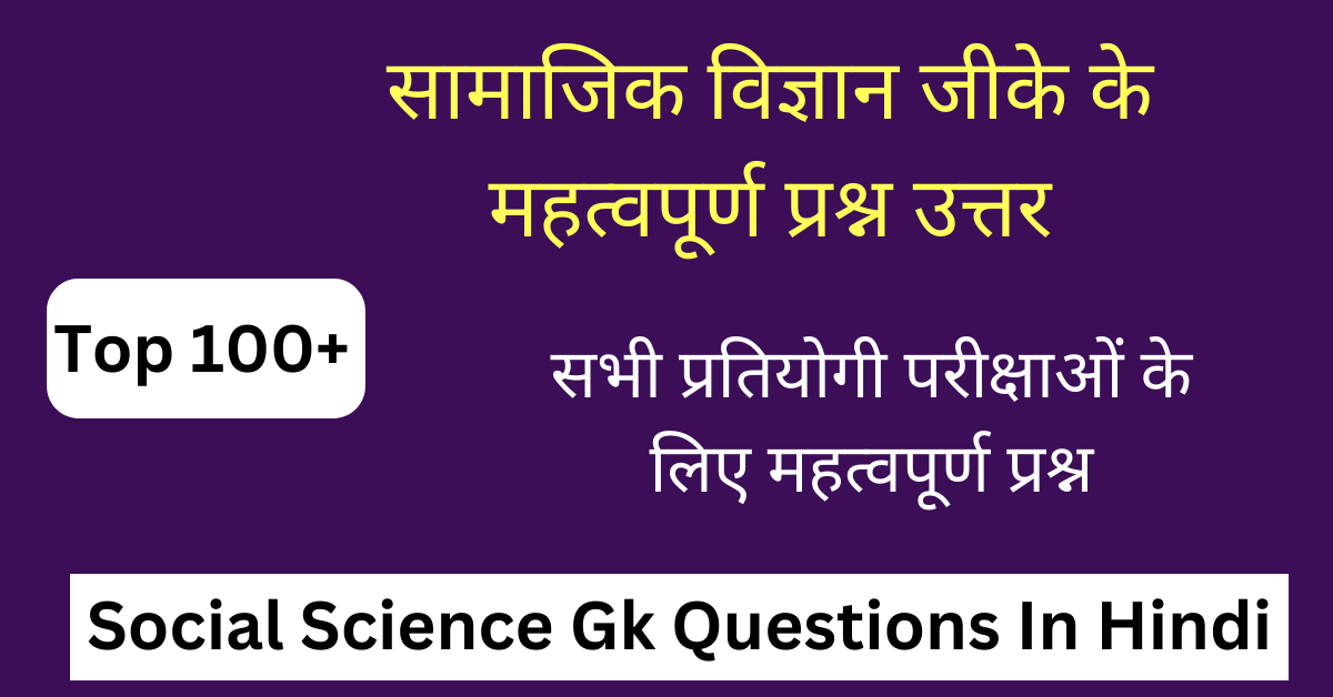 Top 100+ Social Science Gk In Hindi | सामाजिक विज्ञान के प्रश्न उत्तर