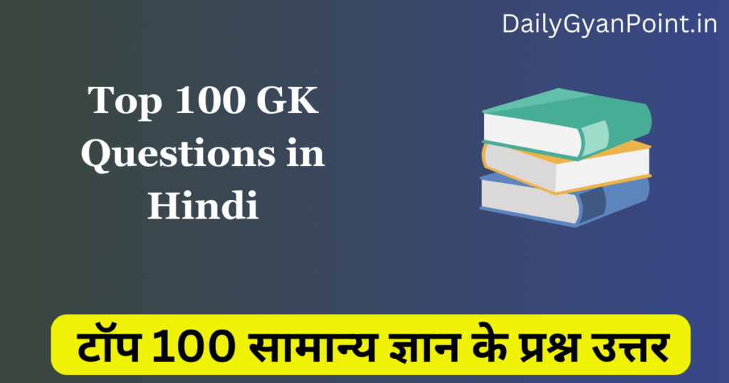 Top 100 Gk Questions In Hindi 2024 | जीके के 100 सवाल