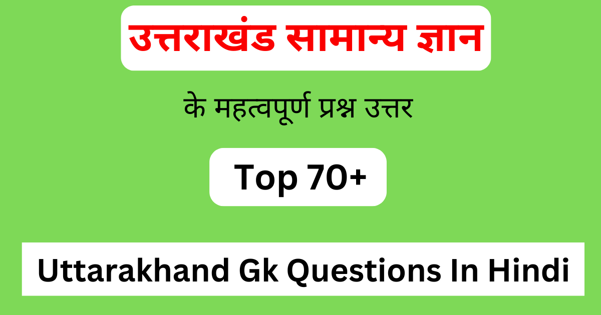 Top 70+ Uttarakhand Gk Questions In Hindi | उत्तराखंड सामान्य ज्ञान इन हिंदी