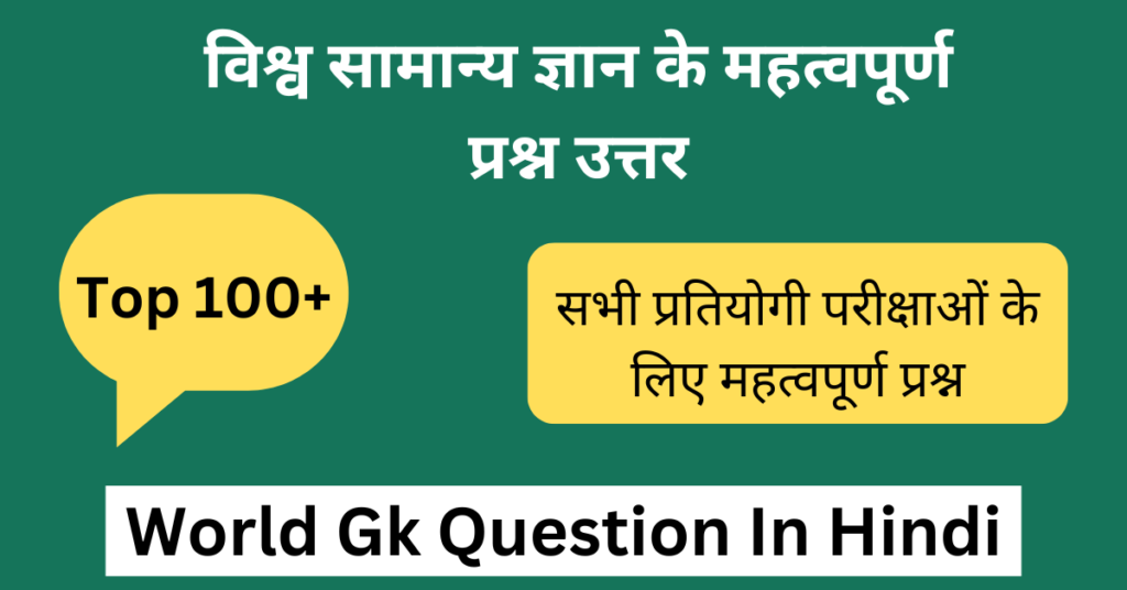Top 100+ World Gk Question In Hindi | विश्व जीके के महत्वपूर्ण प्रश्न उत्तर