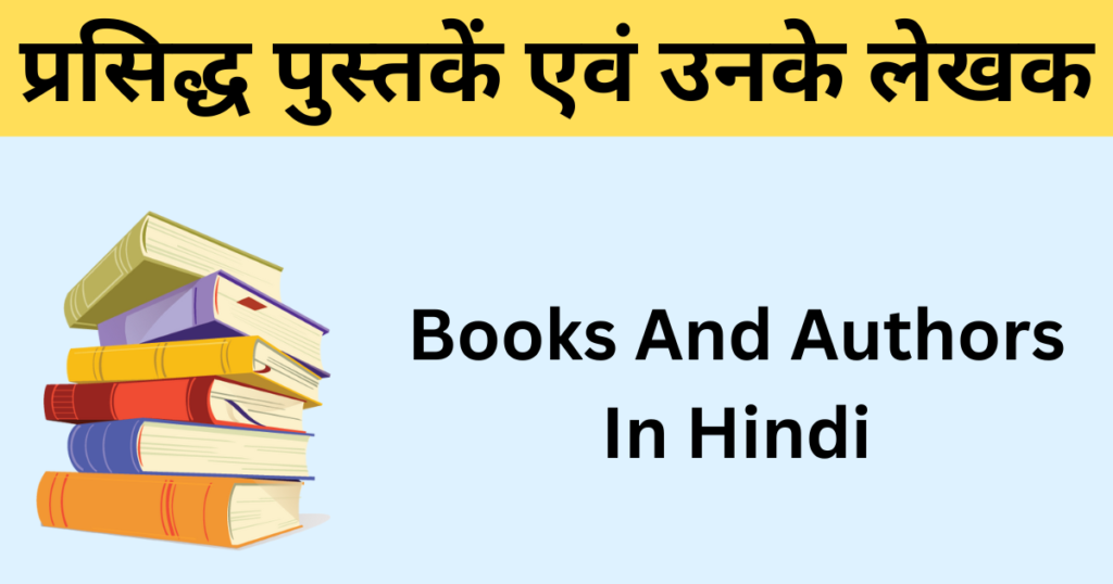 Books And Authors In Hindi | प्रसिद्ध पुस्तकें एवं उनके लेखक