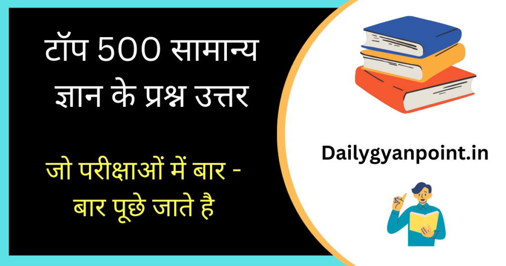 सामान्य ज्ञान के 500 प्रश्न 2024 | Gk Questions Answer In Hindi