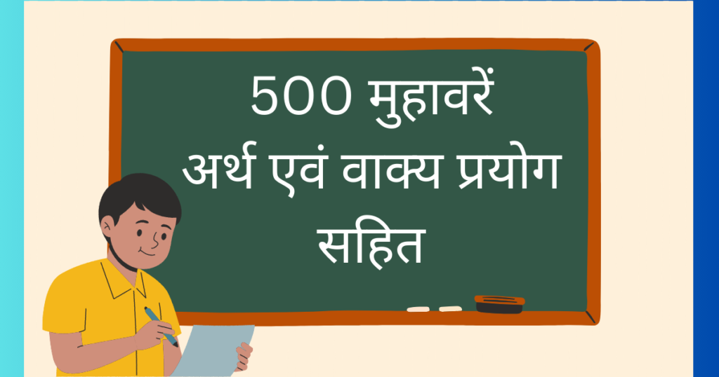 500+ हिंदी मुहावरे | Muhavare In Hindi | हिंदी में मुहावरे - Daily Gyan ...