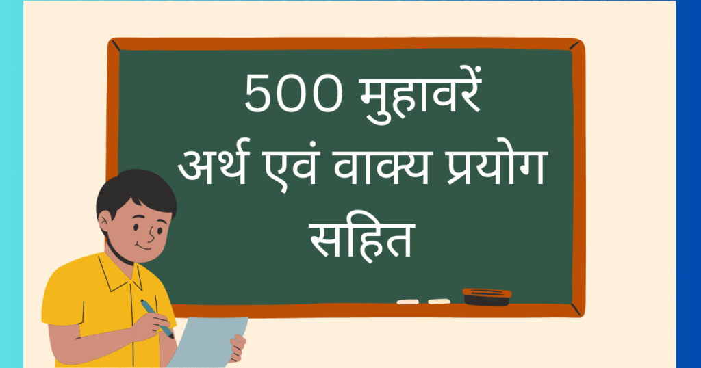 500+ हिंदी मुहावरे | Muhavare In Hindi | हिंदी में मुहावरे