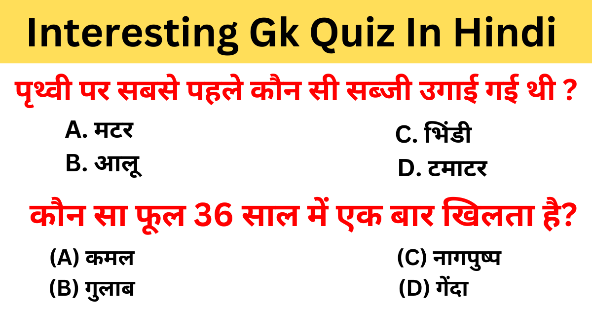 जीके के 25 सवाल | Interesting Gk Quiz In Hindi 2024