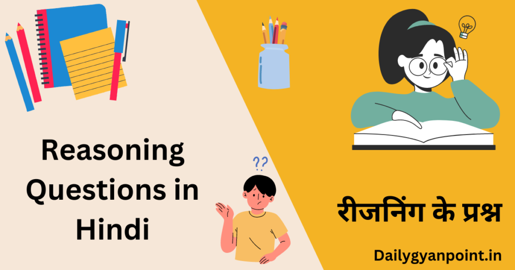 Reasoning Questions in Hindi | रीजनिंग के प्रश्न